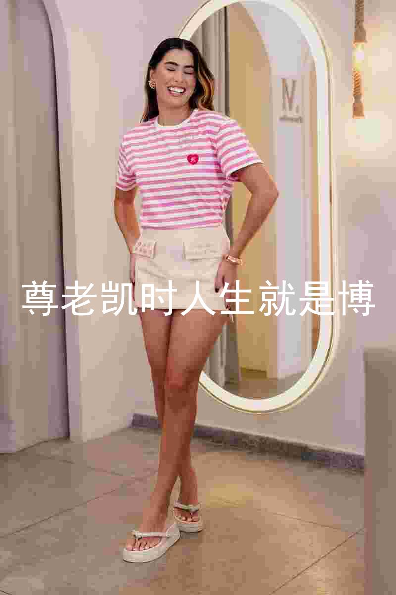 尊老凯时人生就是博