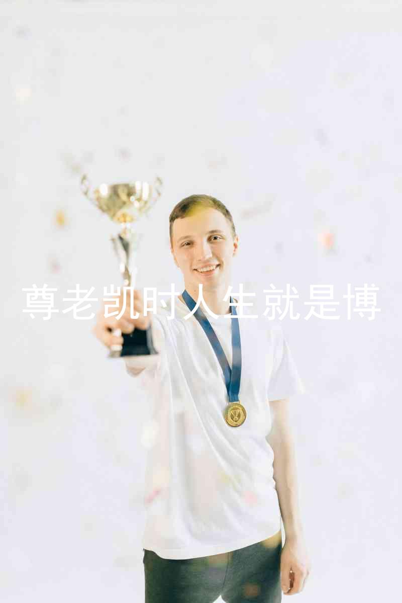 尊老凯时人生就是博