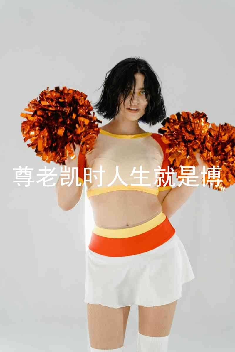 尊老凯时人生就是博